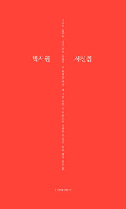 박서원 시전집