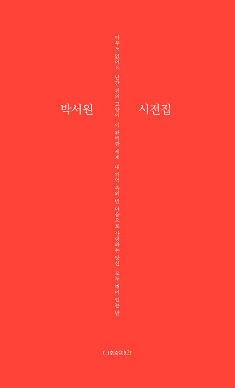 박서원 시전집