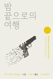 밤 끝으로의 여행