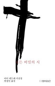 모든 비밀의 시
