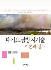 대기오염방지기술 이론과 실무