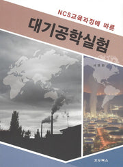 대기공학실험(NCS 교육과정에 따른)