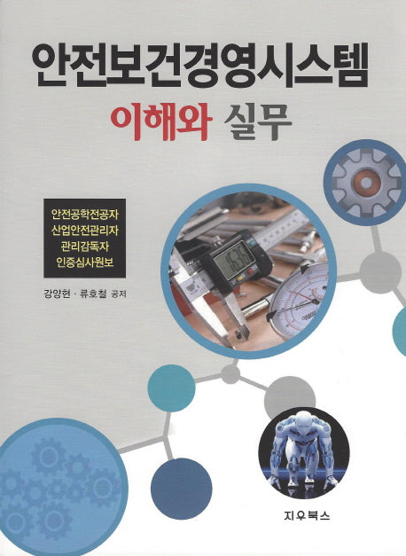 안전보건경영시스템 이해와 실무