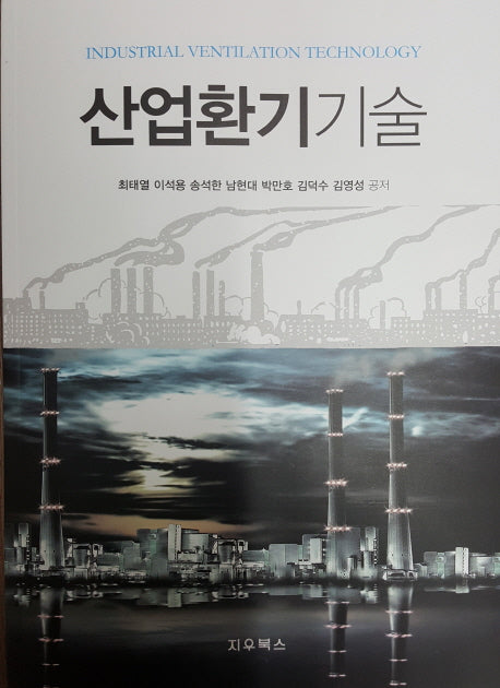 산업환기기술