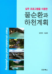 물순환과 하천계획(실무 프로그램을 이용한)