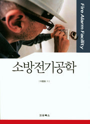 소방전기공학