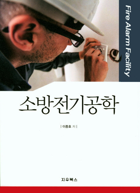 소방전기공학