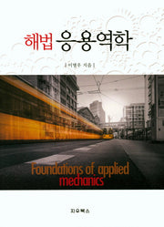 응용역학(해법)