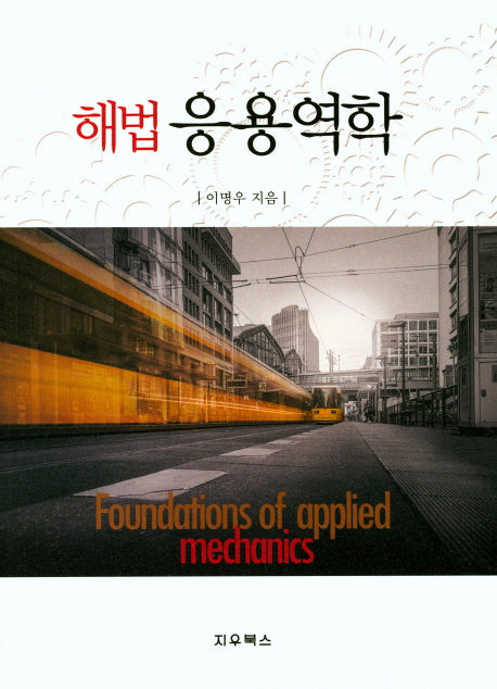 응용역학(해법)