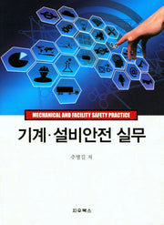 기계 설비안전 실무