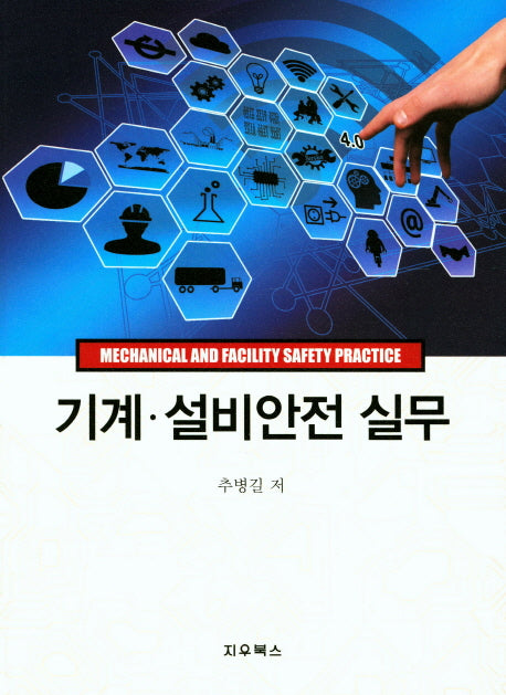 기계 설비안전 실무