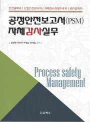 공정안전보고서(PSM) 자체감사실무