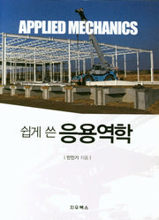 응용역학(쉽게 쓴)