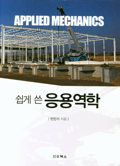 응용역학(쉽게 쓴)