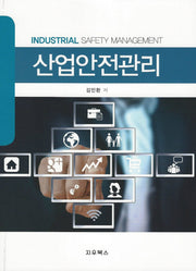 산업안전관리(반양장)