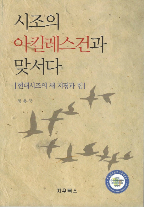 시조의 아킬레스건과 맞서다