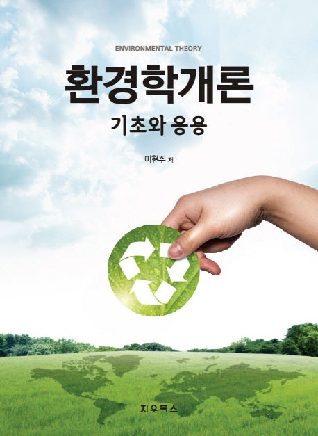 환경학개론: 기초와 응용