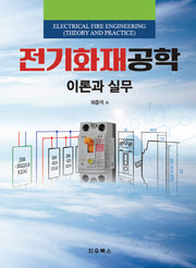 전기화재공학: 이론과 실무