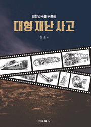 대형 재난 사고(대한민국을 뒤흔든)