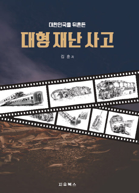 대형 재난 사고(대한민국을 뒤흔든)
