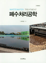 폐수처리공학(개정판)