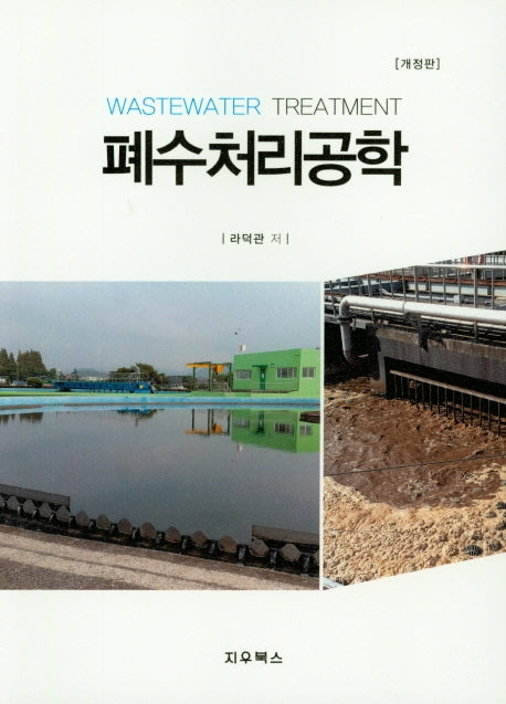 폐수처리공학(개정판)