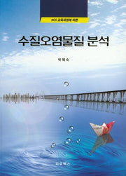 수질오염물질분석(NCS교육과정에 따른)