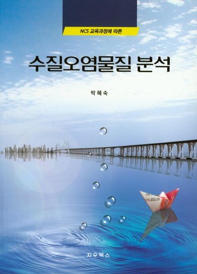 수질오염물질분석(NCS교육과정에 따른)