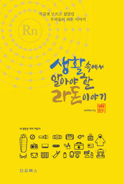 생활 속에서 알아야 할 라돈 이야기