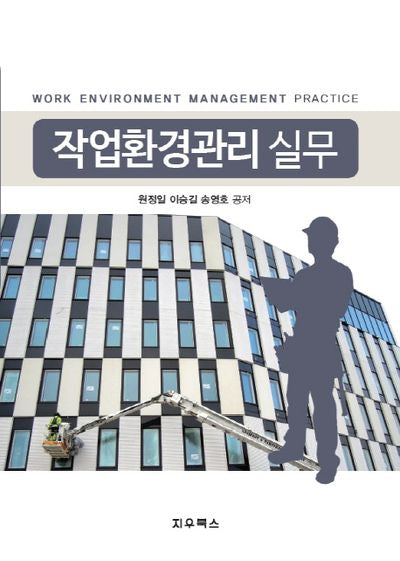 작업환경관리 실무