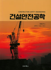 건설안전공학
