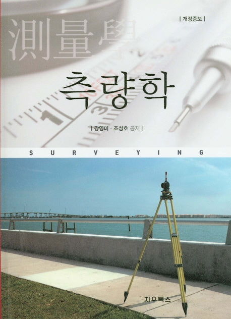 측량학(개정증보판)