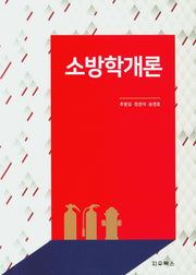 소방학개론