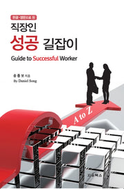 직장인 성공 길잡이(한글 영문으로 된)