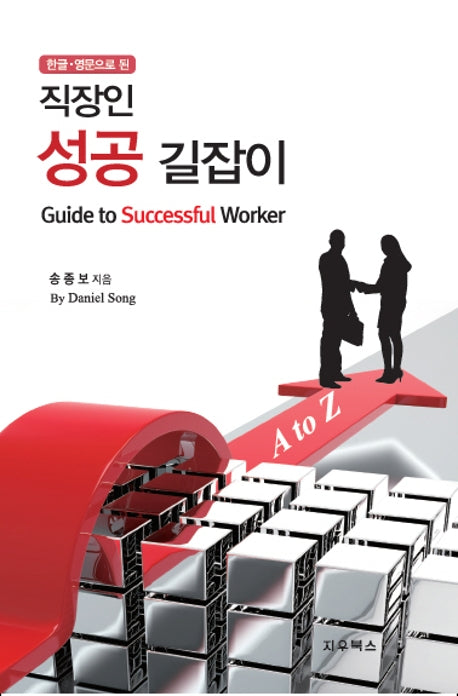직장인 성공 길잡이(한글 영문으로 된)