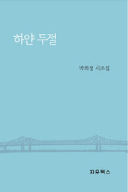 하얀 두절