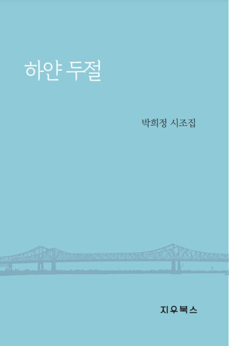 하얀 두절