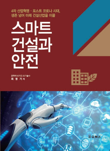 스마트 건설과 안전