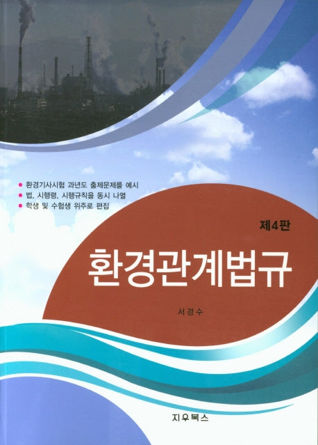 환경관계법규(4판)
