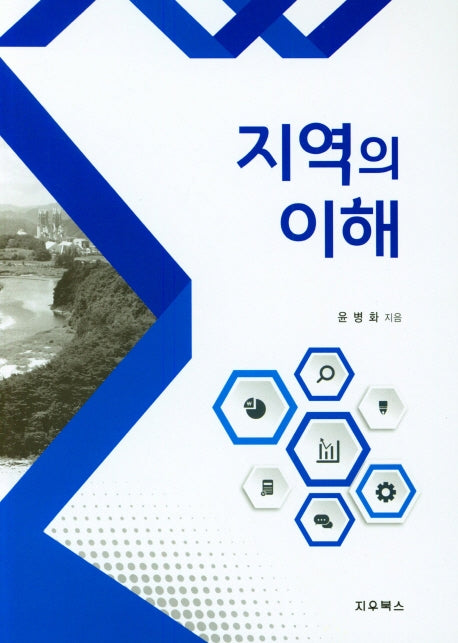 지역의 이해