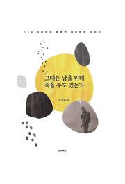 그대는 남을 위해 죽을 수도 있는가