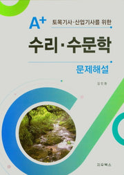 수리ㆍ수문학 문제해결(A+ 토목기사ㆍ산업기사를 위한)