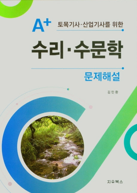 수리ㆍ수문학 문제해결(A+ 토목기사ㆍ산업기사를 위한)