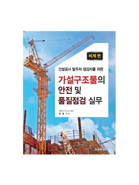 가설구조물의 안전 및 품질점검 실무: 비계 편(건설공사 발주처 점검자를 위한)