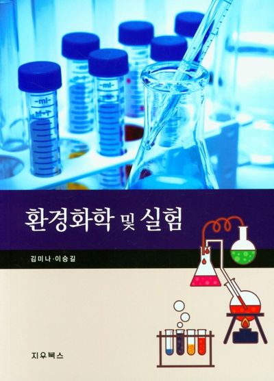 환경화학 및 실험