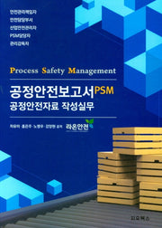 공정안전보고서 PSM
