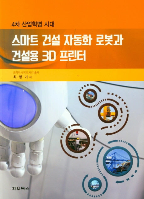 스마트 건설 자동화 로봇과 건설용 3D 프린터