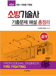 소방기술사 기출문제 해설 총정리(3판)