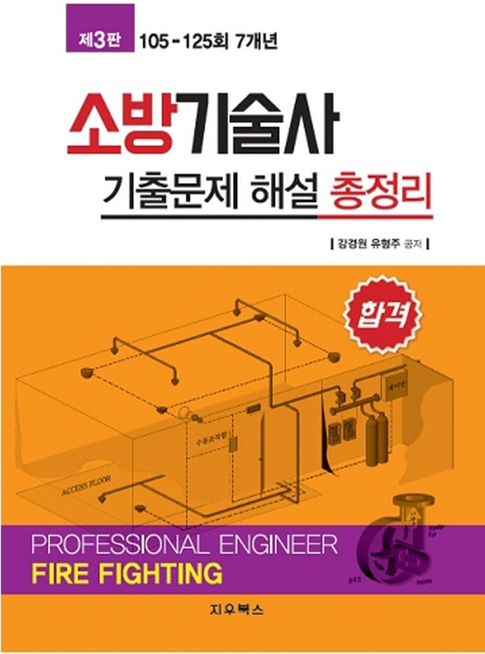 소방기술사 기출문제 해설 총정리(3판)