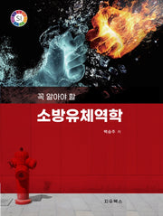 소방유체역학(꼭 알아야 할)